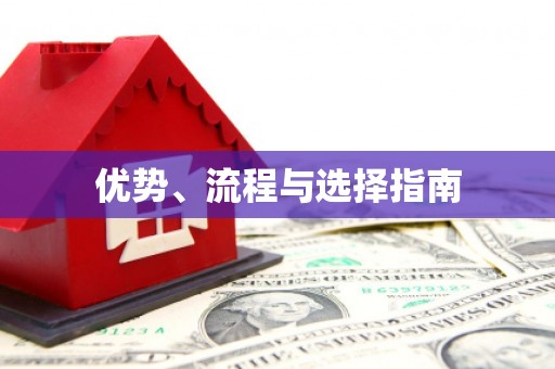 隆尧优势、流程与选择指南