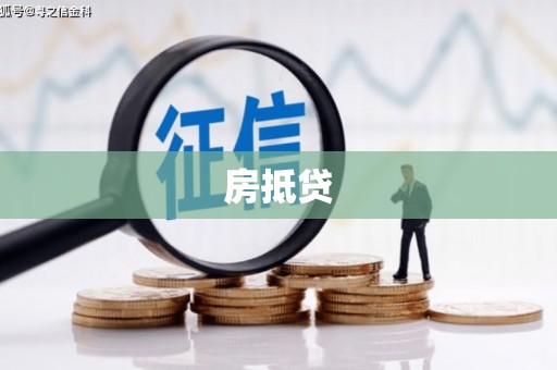 隆尧房抵贷