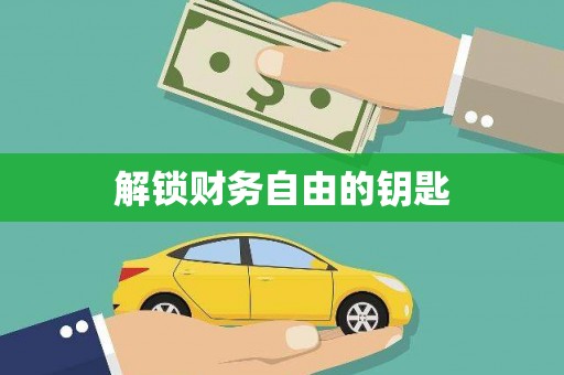 隆尧解锁财务自由的钥匙