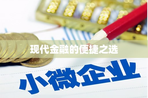 隆尧现代金融的便捷之选 隆尧现代金融的便捷之选