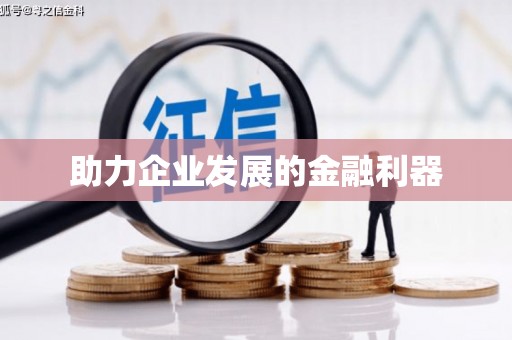 隆尧助力企业发展的金融利器