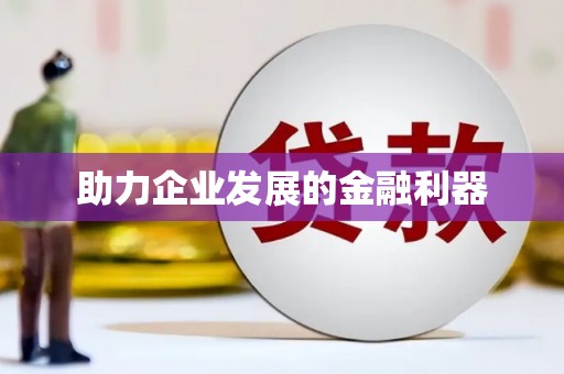隆尧助力企业发展的金融利器