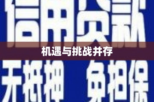 隆尧机遇与挑战并存