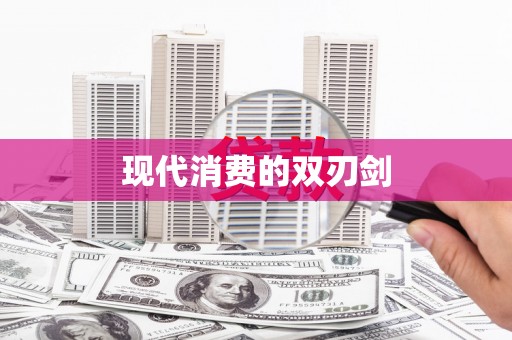 隆尧现代消费的双刃剑