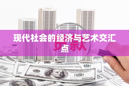 隆尧现代社会的经济与艺术交汇点