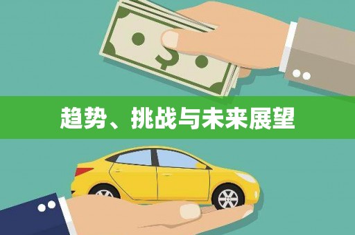 隆尧趋势、挑战与未来展望