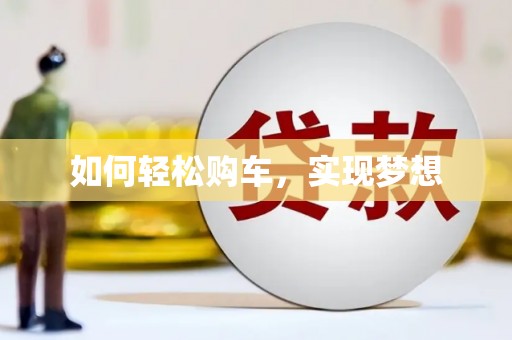 隆尧如何轻松购车，实现梦想