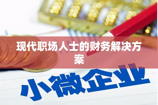 隆尧现代职场人士的财务解决方案