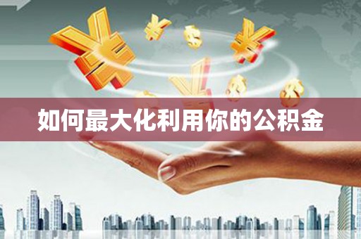 隆尧如何最大化利用你的公积金