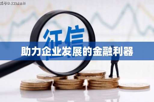 隆尧助力企业发展的金融利器