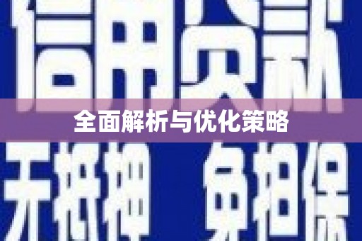 隆尧全面解析与优化策略