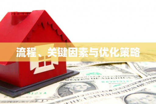 隆尧流程、关键因素与优化策略
