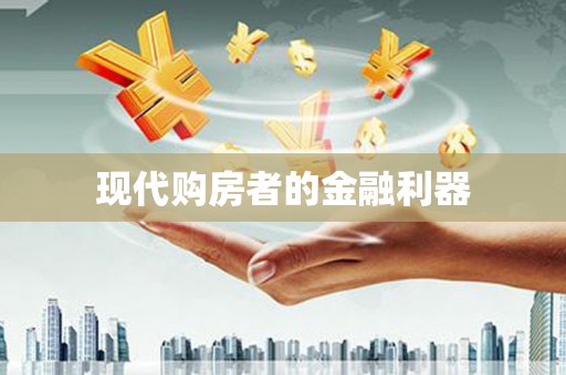 隆尧现代购房者的金融利器
