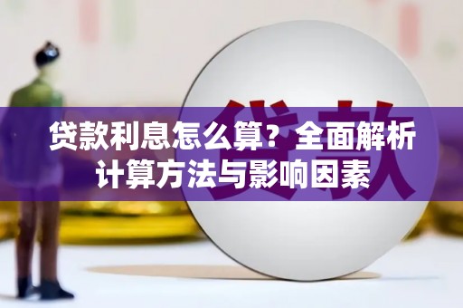 隆尧贷款利息怎么算？全面解析计算方法与影响因素