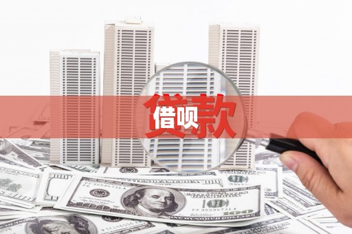 隆尧借呗