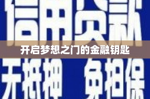 隆尧开启梦想之门的金融钥匙