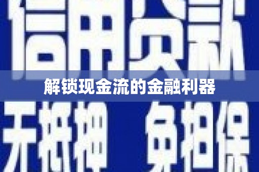 隆尧解锁现金流的金融利器