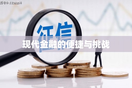 隆尧现代金融的便捷与挑战