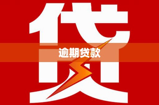 隆尧逾期贷款