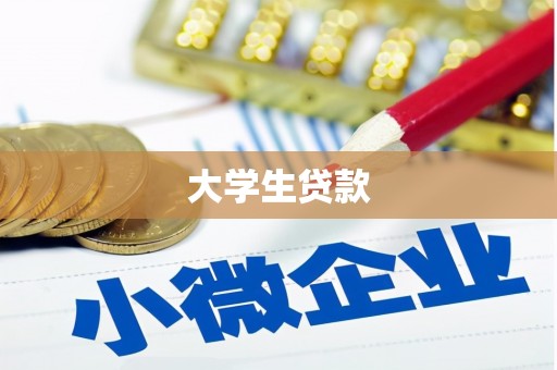 隆尧大学生贷款
