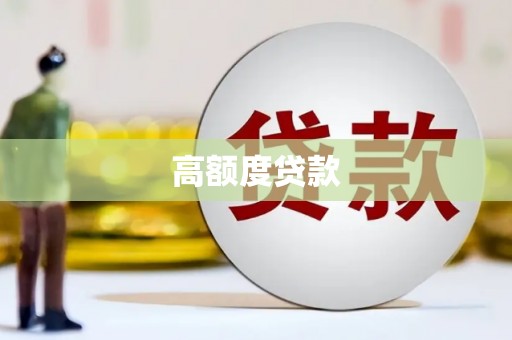 隆尧高额度贷款