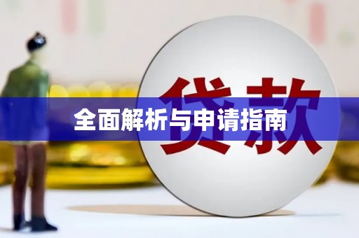 隆尧全面解析与申请指南