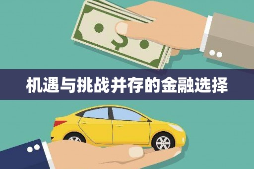 隆尧机遇与挑战并存的金融选择