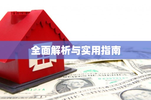 隆尧全面解析与实用指南