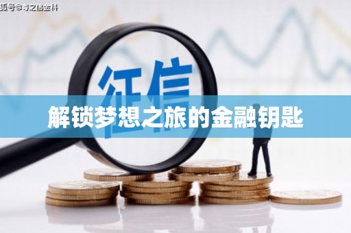 隆尧解锁梦想之旅的金融钥匙