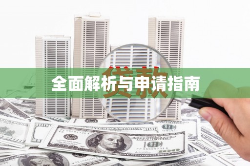 隆尧全面解析与申请指南
