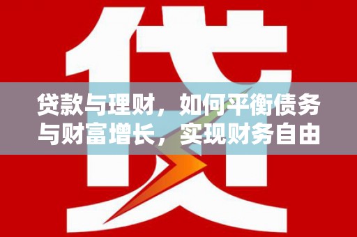 隆尧贷款与理财，如何平衡债务与财富增长，实现财务自由
