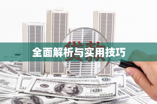 隆尧全面解析与实用技巧