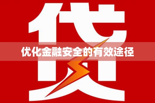 隆尧优化金融安全的有效途径