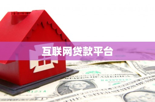 隆尧互联网贷款平台