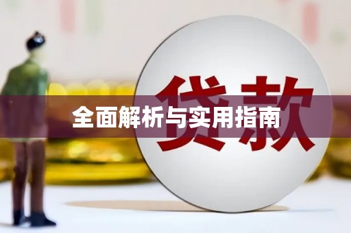 隆尧全面解析与实用指南