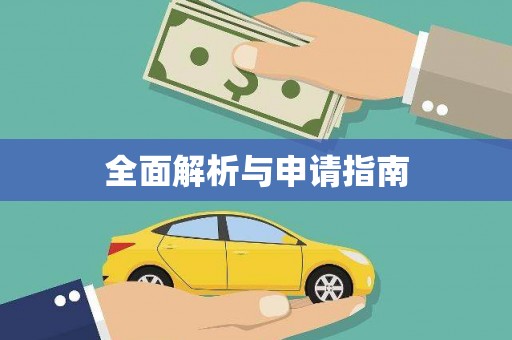 隆尧全面解析与申请指南