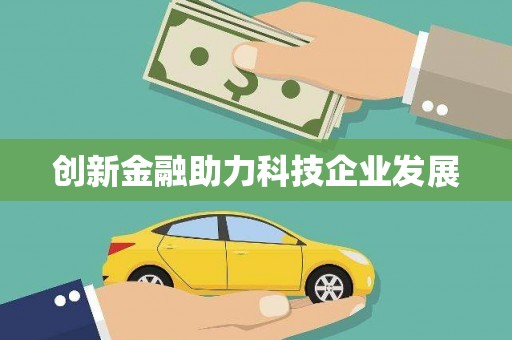 隆尧创新金融助力科技企业发展