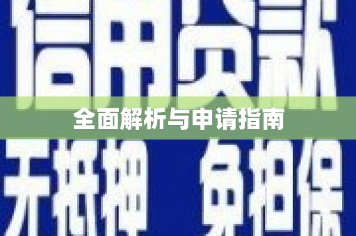 隆尧全面解析与申请指南