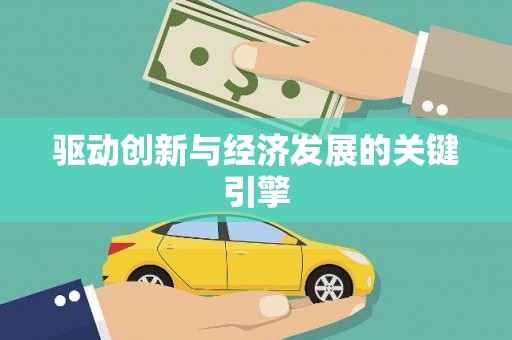 隆尧驱动创新与经济发展的关键引擎