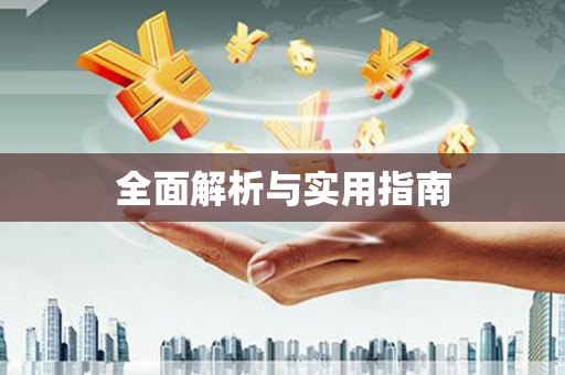 隆尧全面解析与实用指南