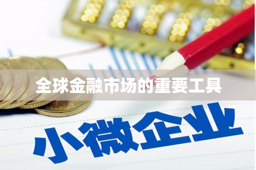隆尧全球金融市场的重要工具