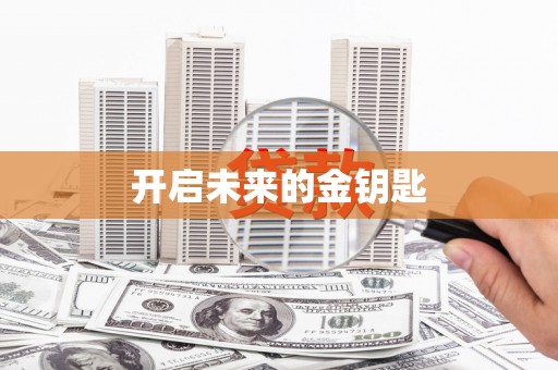 隆尧开启未来的金钥匙