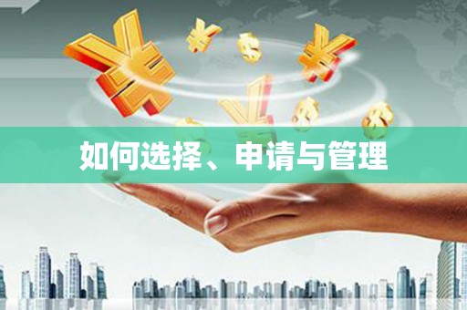 隆尧如何选择、申请与管理