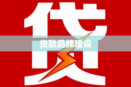 隆尧贷款品牌建设