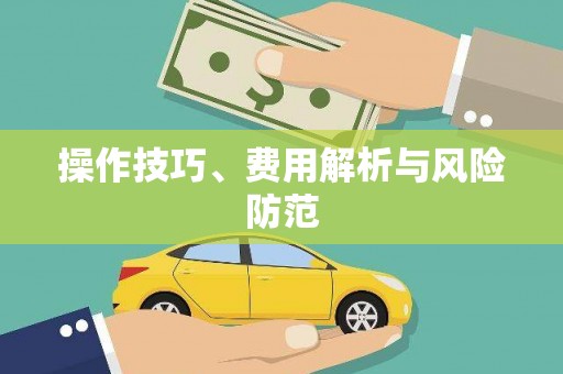 隆尧操作技巧、费用解析与风险防范