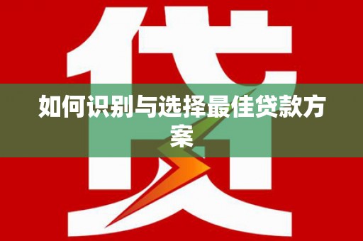 隆尧如何识别与选择最佳贷款方案