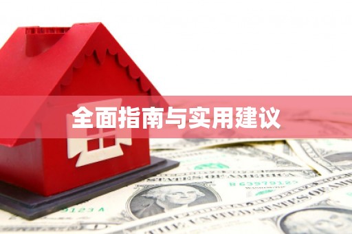 隆尧全面指南与实用建议