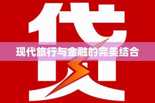 隆尧现代旅行与金融的完美结合
