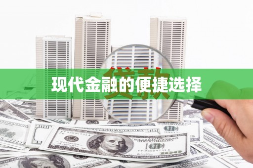 隆尧现代金融的便捷选择