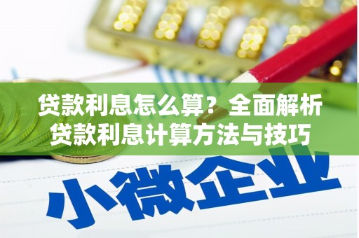 隆尧贷款利息怎么算？全面解析贷款利息计算方法与技巧
